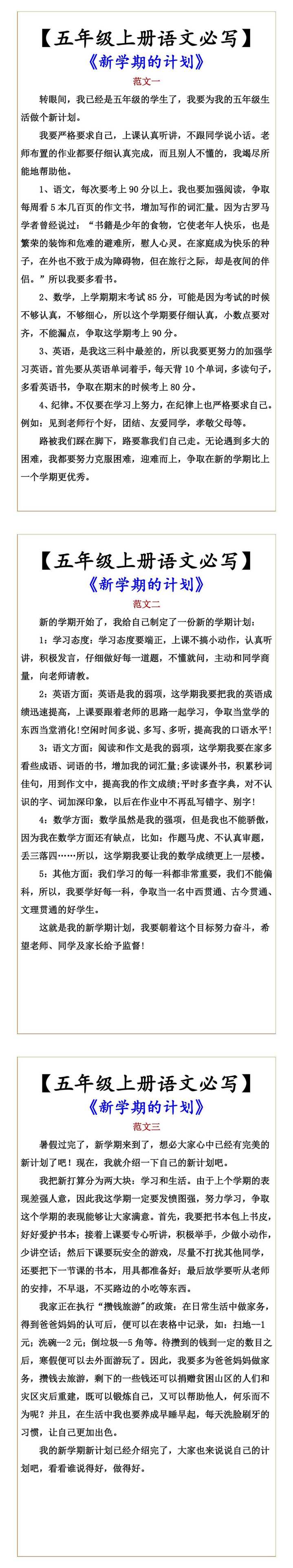 【五年级上册语文必写】 《新学期的计划》