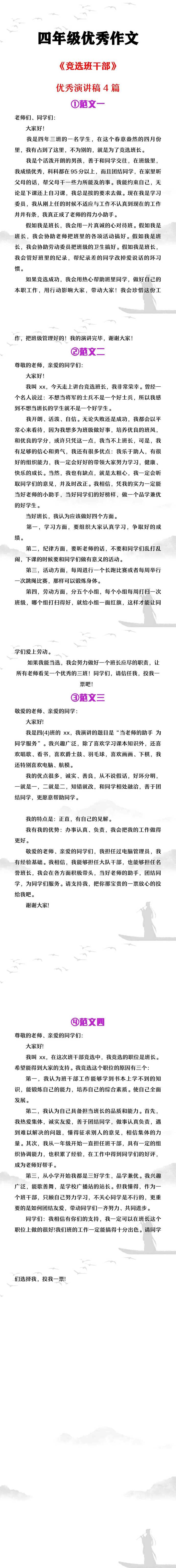 四年级优秀作文《竞选班干部》优秀演讲稿4篇