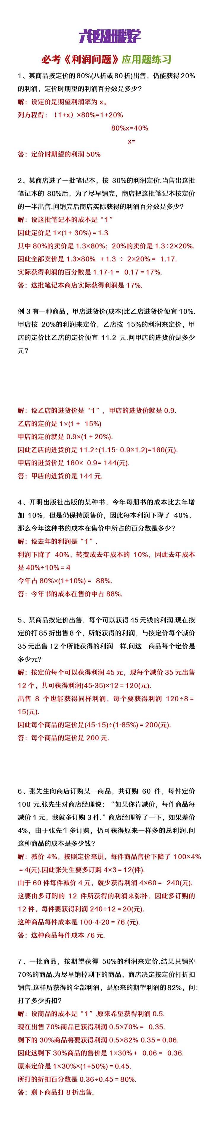 六年级上册数学必考《利润问题》应用题练习