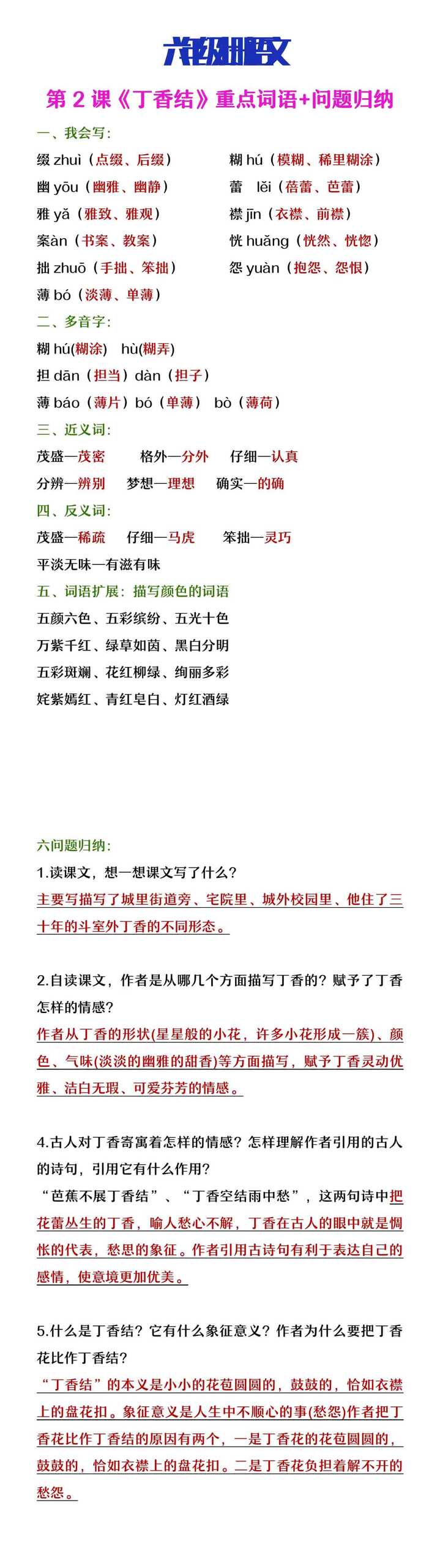 六年级语文上册第2课《丁香结》重点词语积问题归纳
