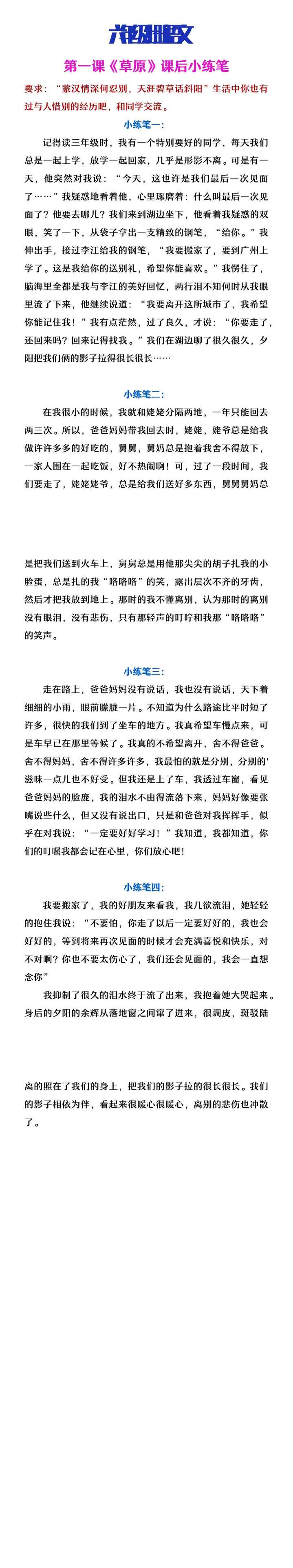 六年级上册语文第一课《草原》课后小练笔范文