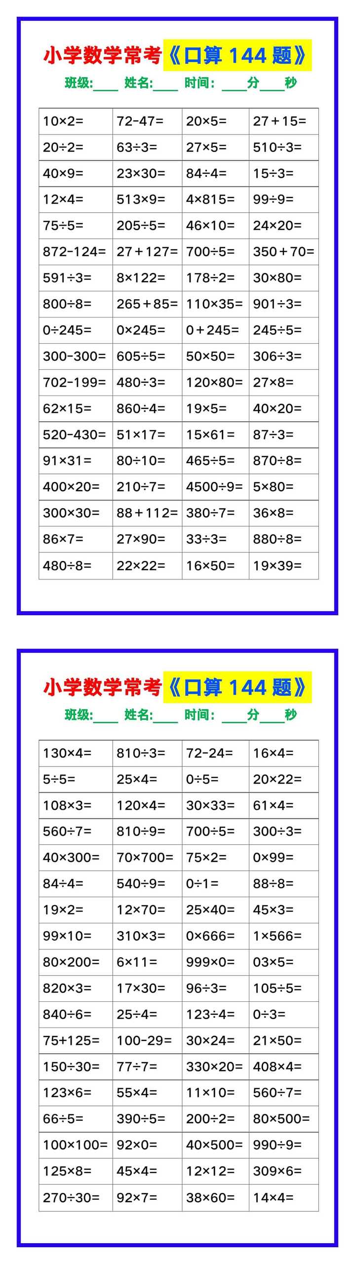 小学数学常考《口算练习144题》，收藏练一练！