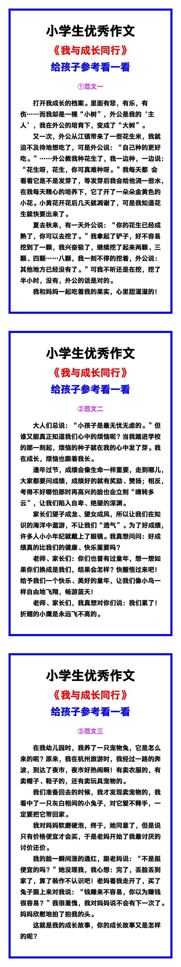 小学生优秀作文《我与成长同行》范文汇总