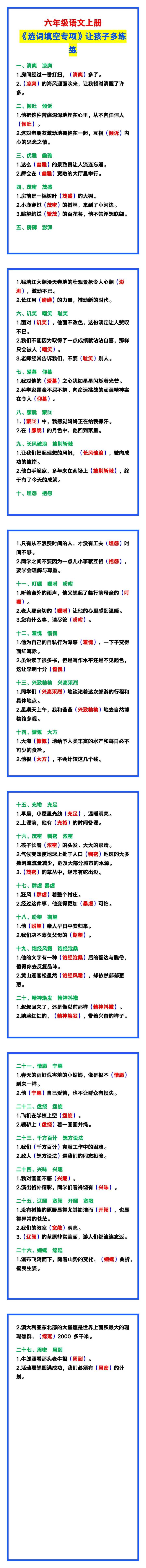 六年级语文上册《选词填空专项》，让孩子多练练！