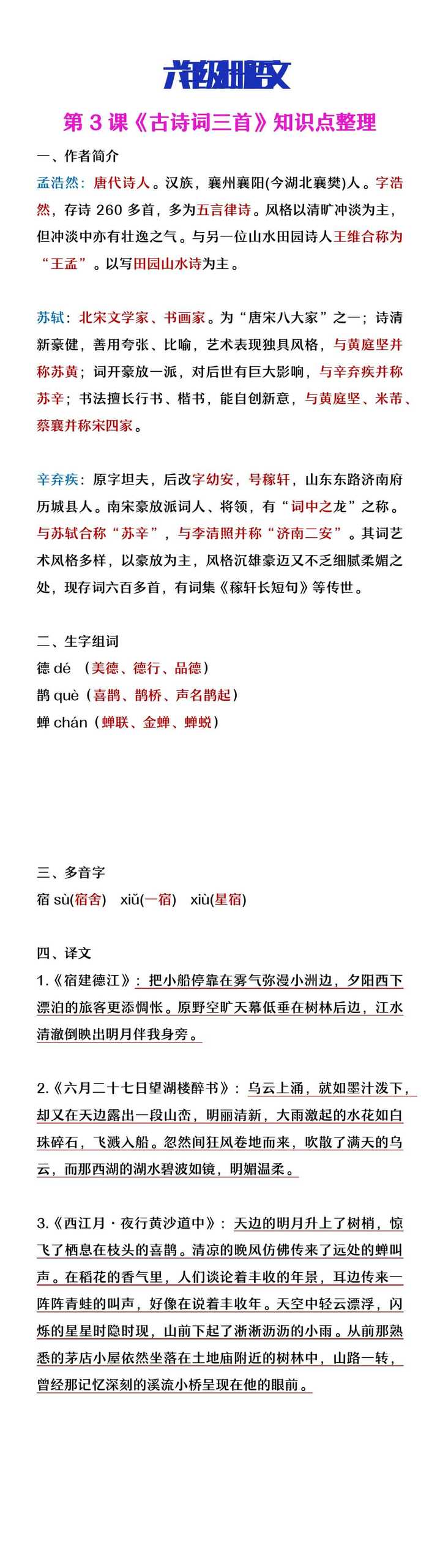 六年级上册语文第3课《古诗词三首》知识点整理