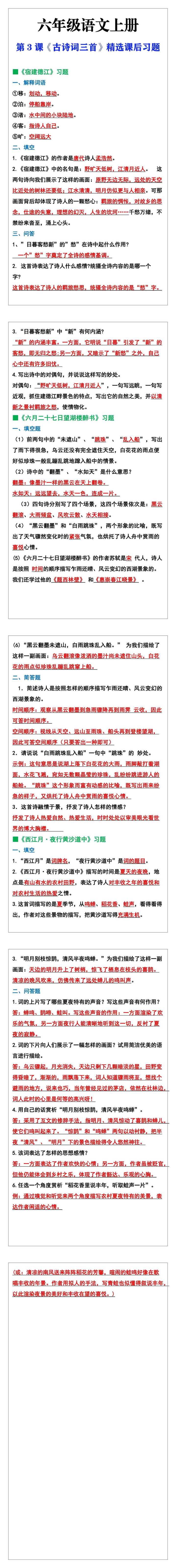 六年级上册语文第3课《古诗词三首》精选习题