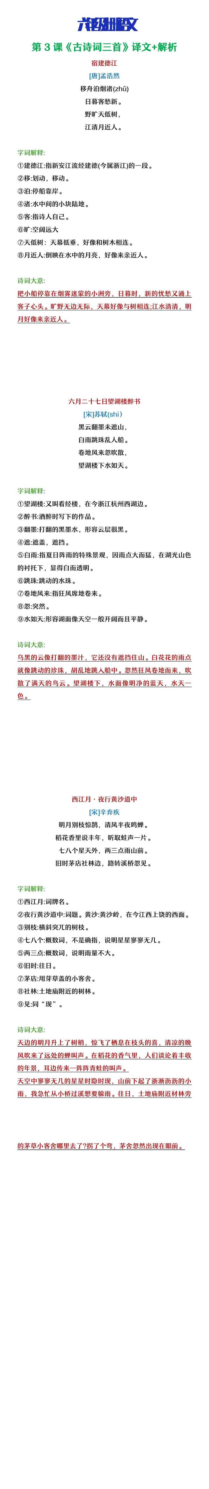 六年级上册语文第3课《古诗词三首》译文及解析