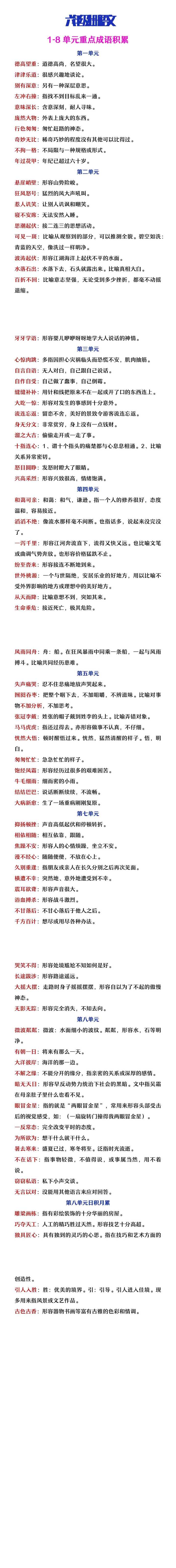六年级上册语文1-8单元重点成语积累