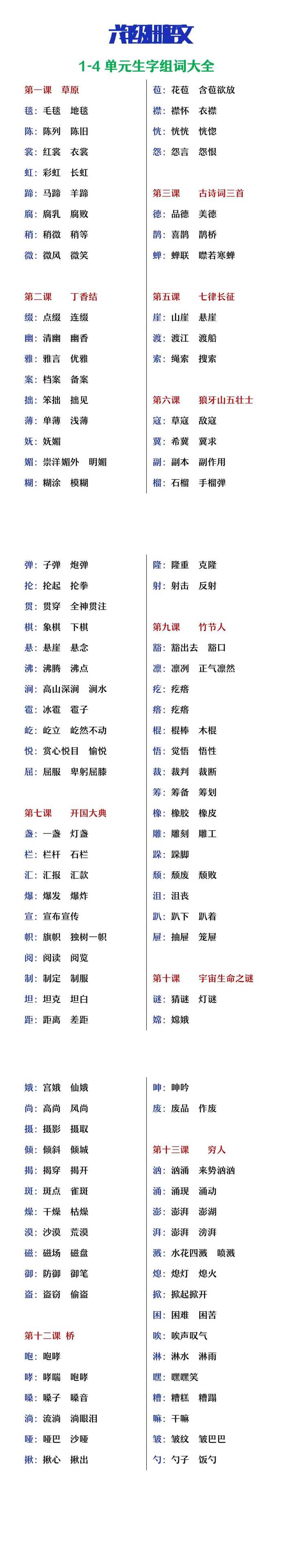 六年级上册语文1-4单元生字组词大全