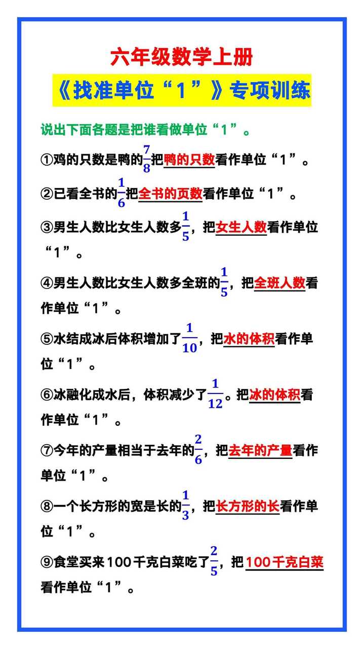 六年级数学上册《找准单位“1”》专项训练，巩固学习！
