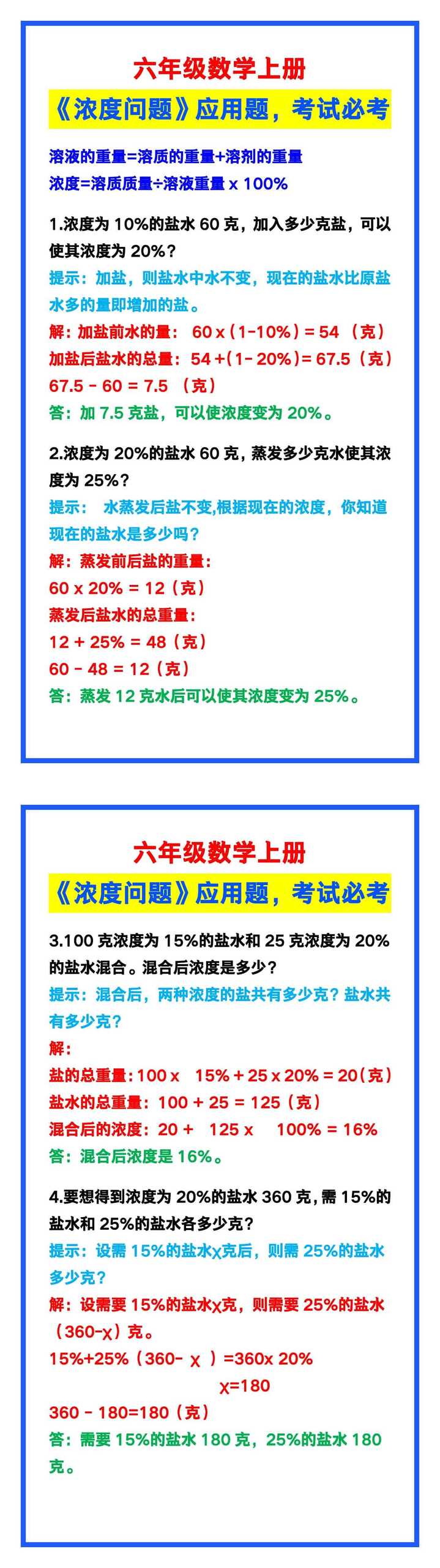 六年级数学上册《浓度问题》应用题，考试必考！