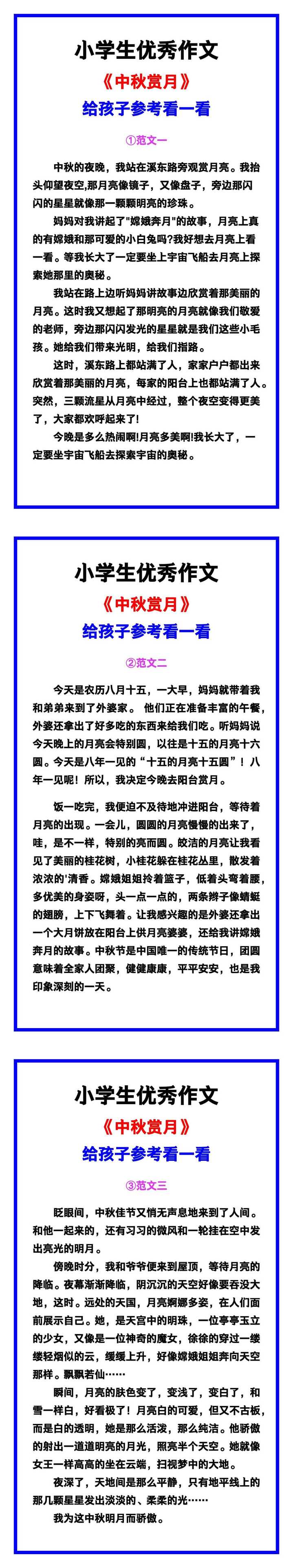 小学生优秀作文《中秋赏月》范文汇总，替孩子保存！