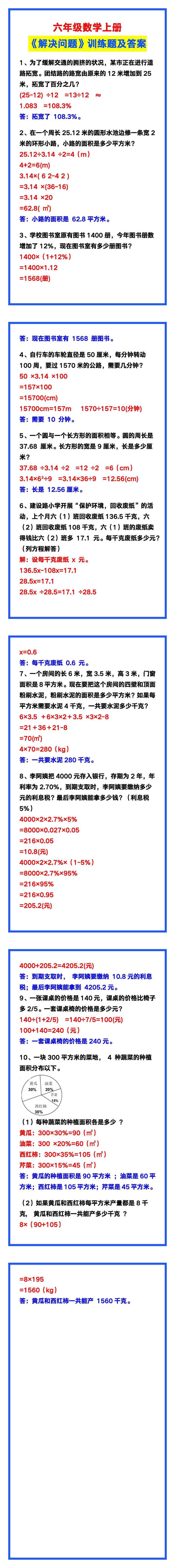 六年级数学上册《解决问题》训练题及答案，给孩子做一做！