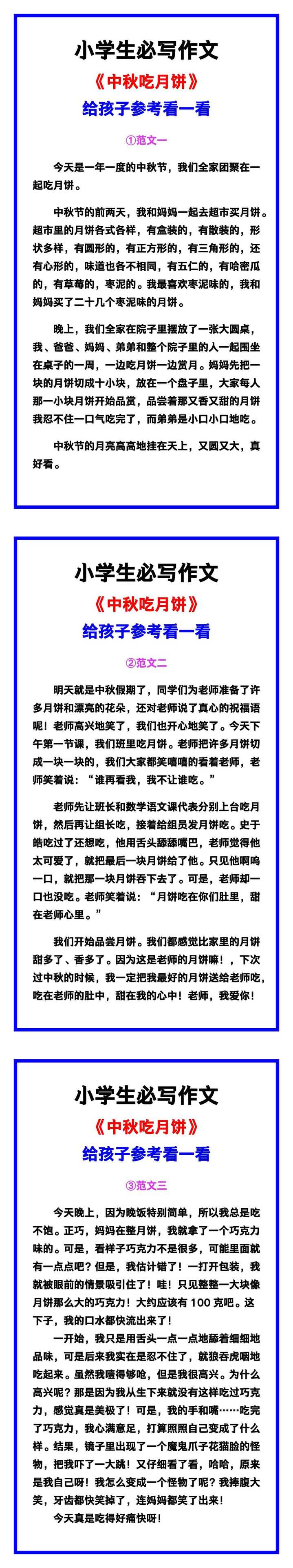 小学生必写作文《中秋吃月饼》范文素材，给孩子参考！
