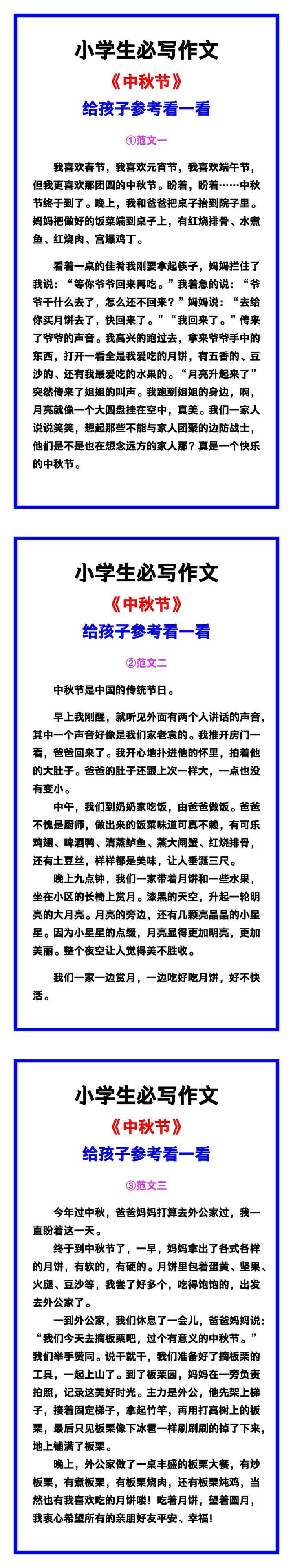 小学生必写作文《中秋节》范文素材，给孩子参考！