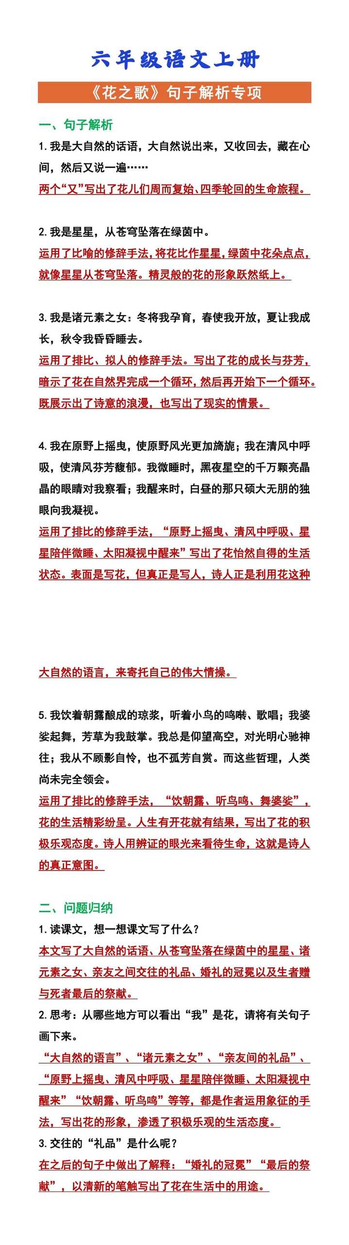 六年级语文上册 《花之歌》句子解析专项