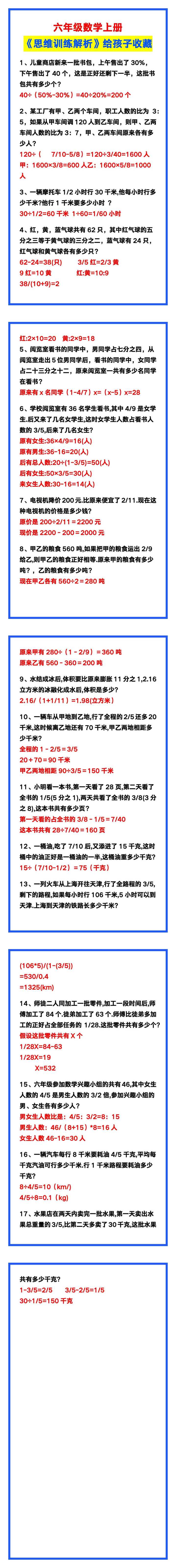 六年级数学上册《思维训练解析》，给孩子收藏测试！