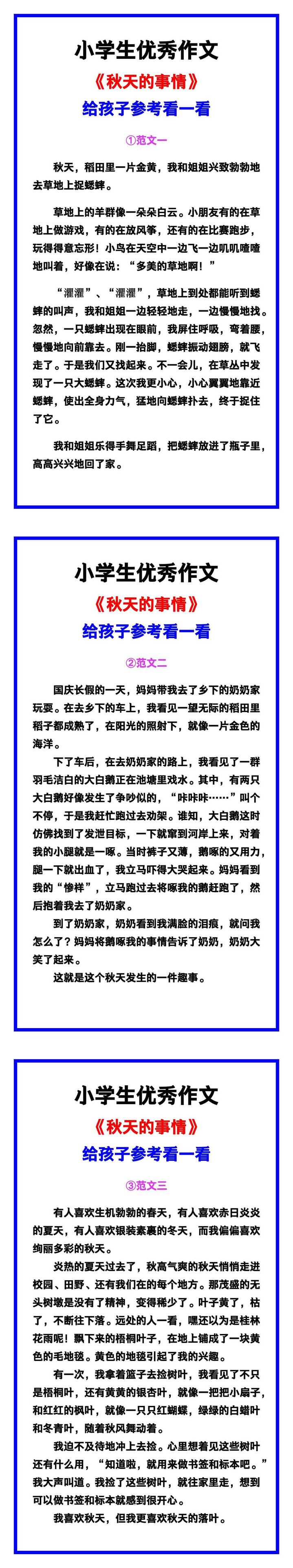 小学生优秀作文《秋天的事情》范文汇总，替孩子保存！