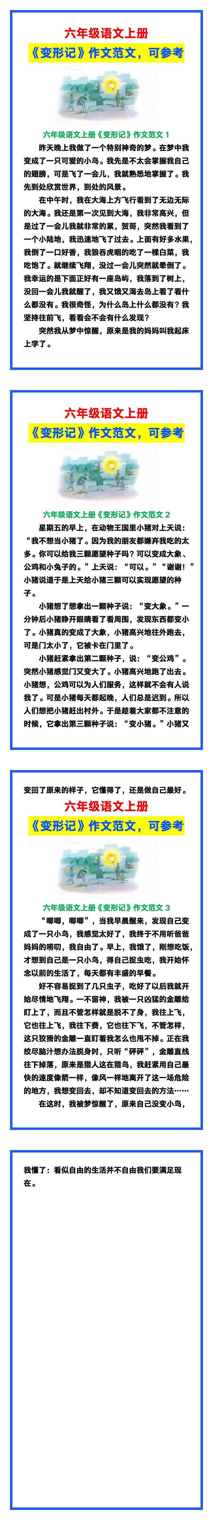 六年级语文上册《变形记》作文范文，写作可参考！