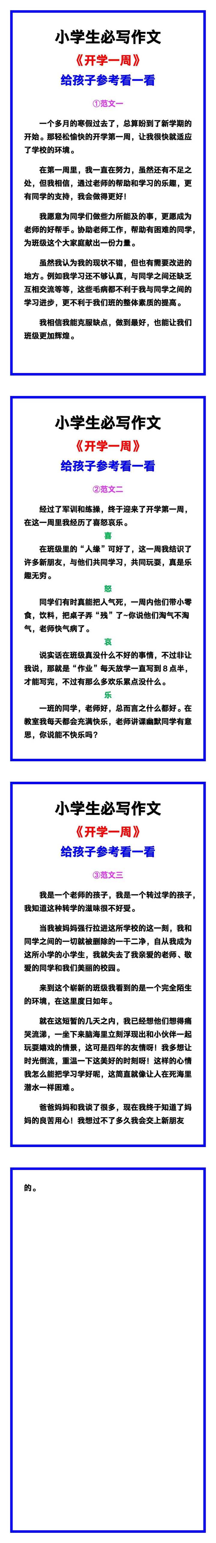 小学生必写作文《开学一周》范文素材，给孩子参考！