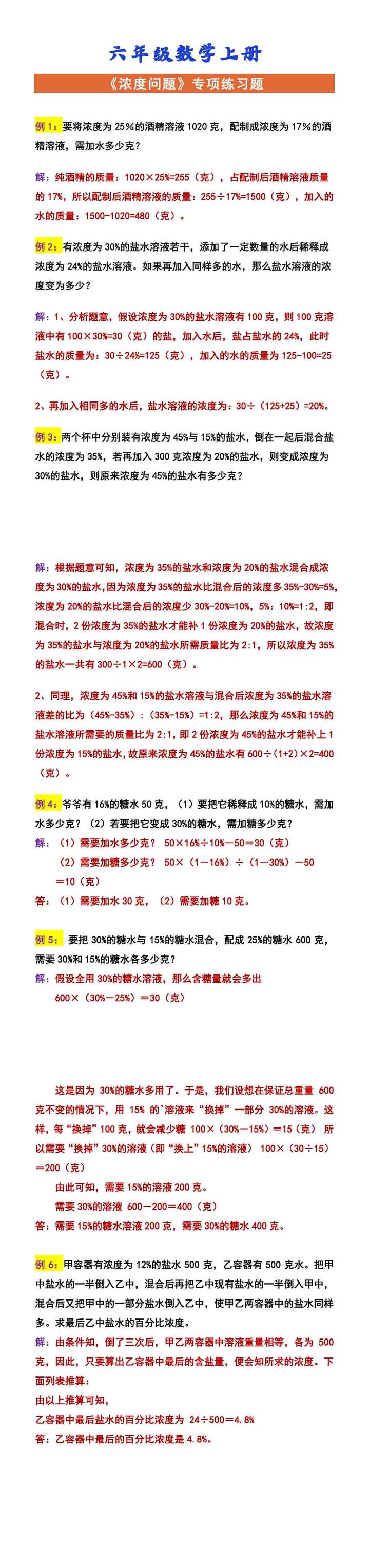 六年级数学上册 《浓度问题》专项练习题