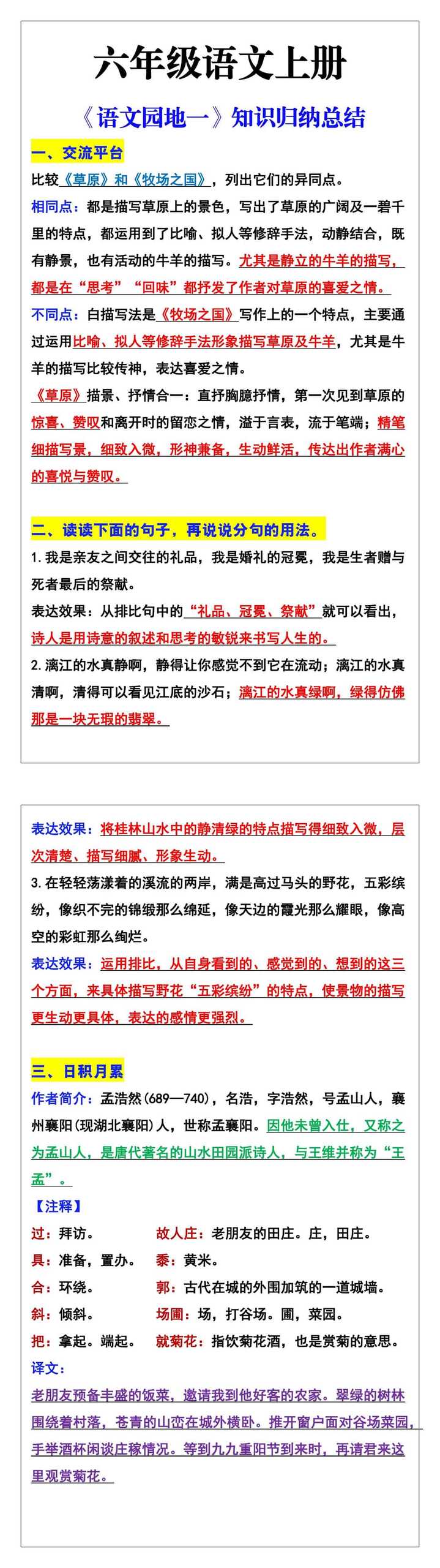 六年级语文上册《语文园地一》知识归纳总结