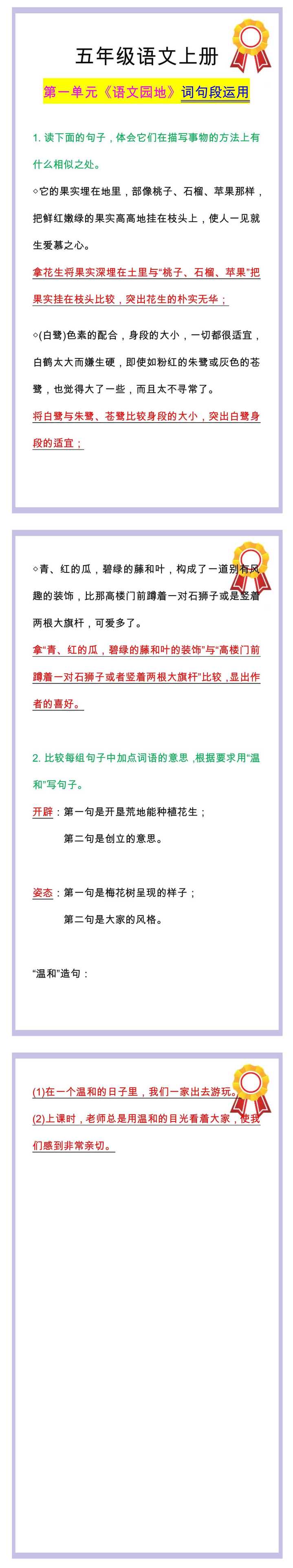 五年级语文上册第一单元《语文园地》词句段运用答案！