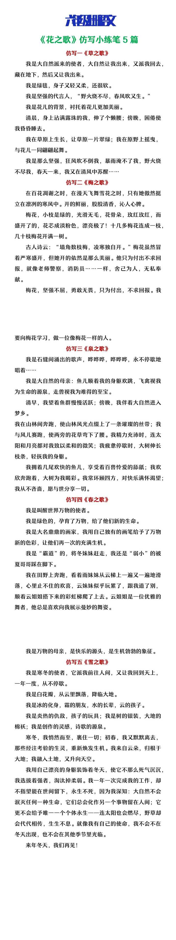 六年级上册语文《花之歌》仿写小练笔5篇