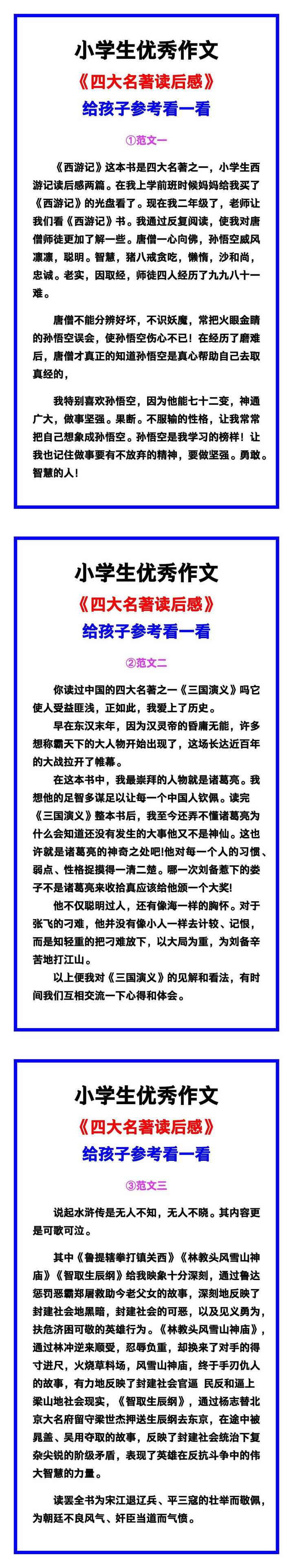 小学生优秀作文《四大名著读后感》范文汇总，替孩子保存！