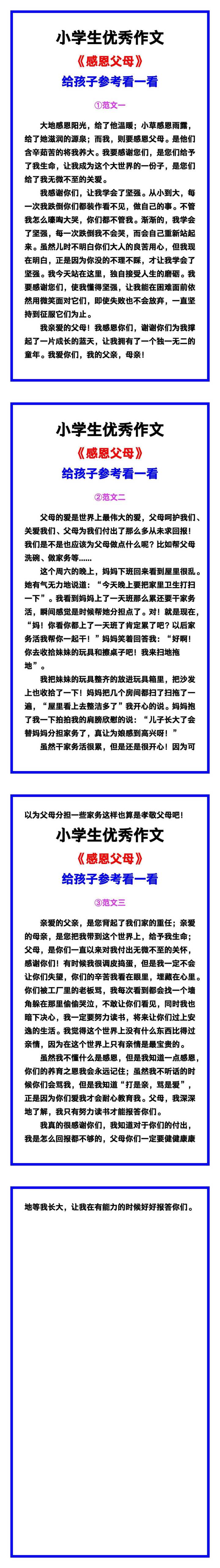 小学生优秀作文《感恩父母》范文汇总，替孩子保存！