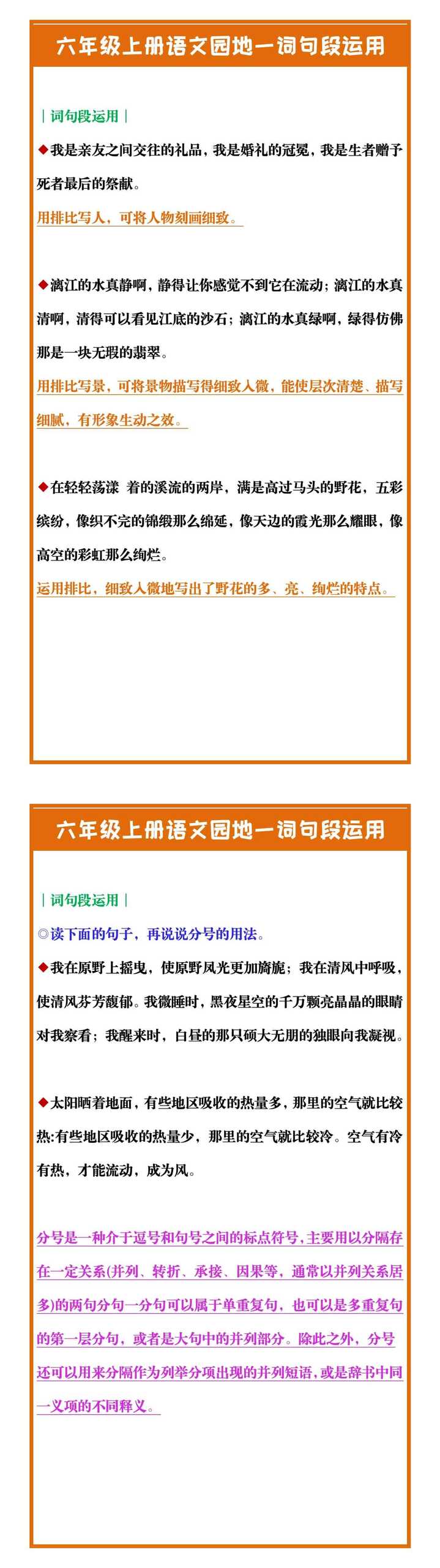 六年级上册语文园地一词句段运用