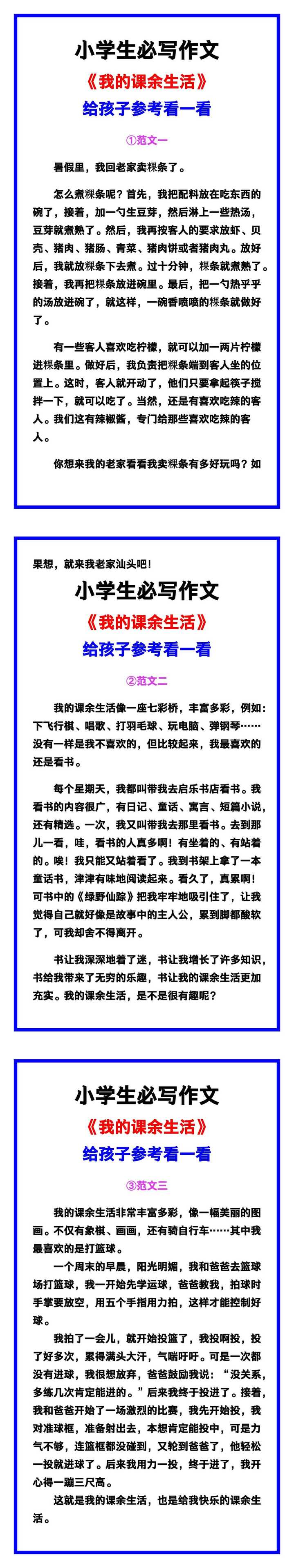 小学生必写作文《我的课余生活》范文素材，给孩子参考！
