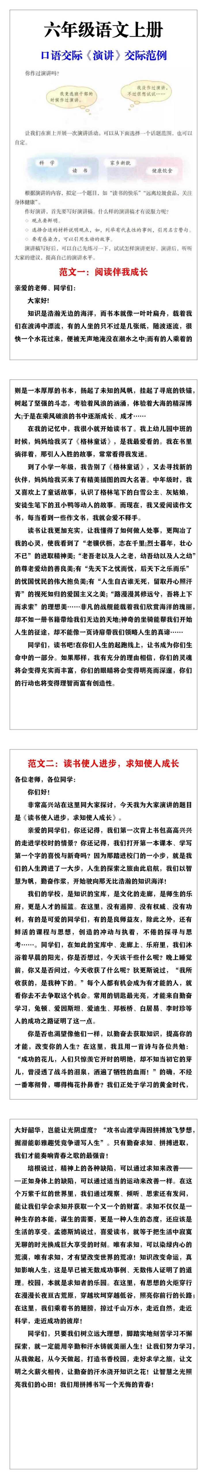 六年级语文上册《第一单元口语交际：演讲》交际范例
