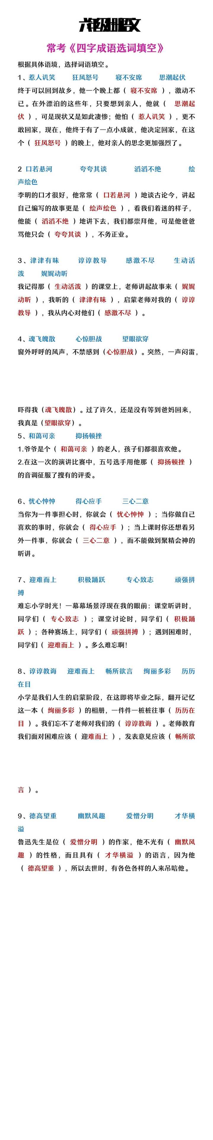 六年级上册语文常考四字成语选词填空
