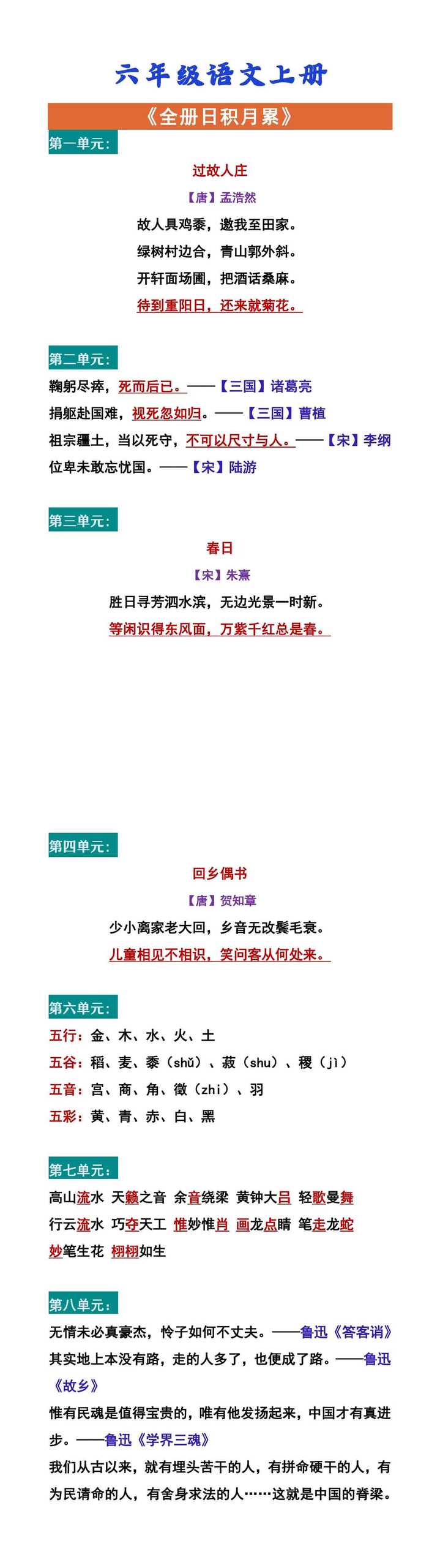 六年级语文上册 《全册日积月累》