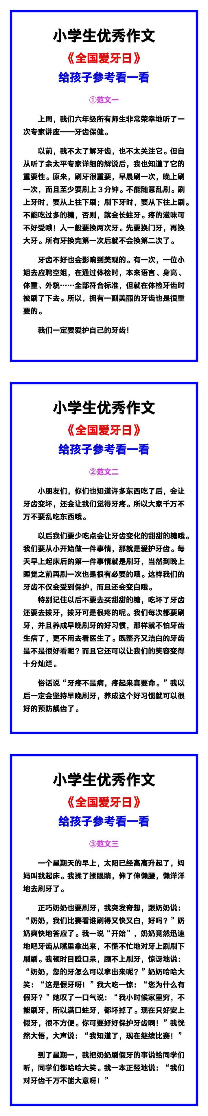 小学生优秀作文《全国爱牙日》范文汇总，替孩子保存！