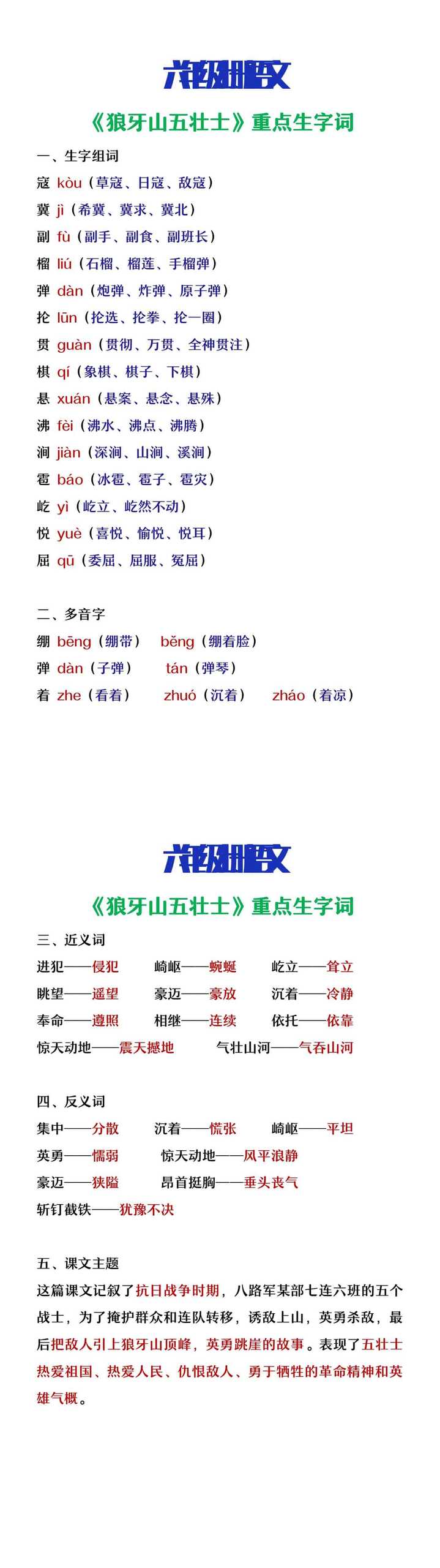 六年级上册语文《狼牙山五壮士》重点生字词