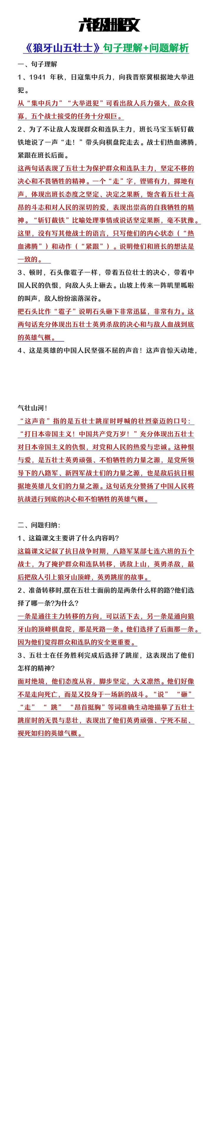 六年级上册语文《狼牙山五壮士》句子理解及问题解析