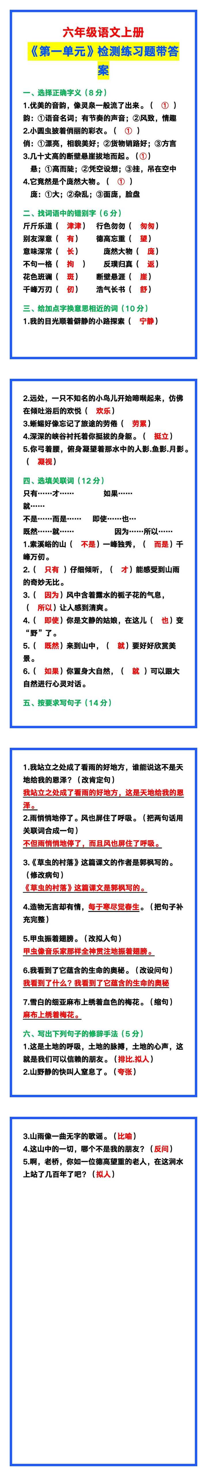 六年级语文上册《第一单元》检测练习题，保存练一练！