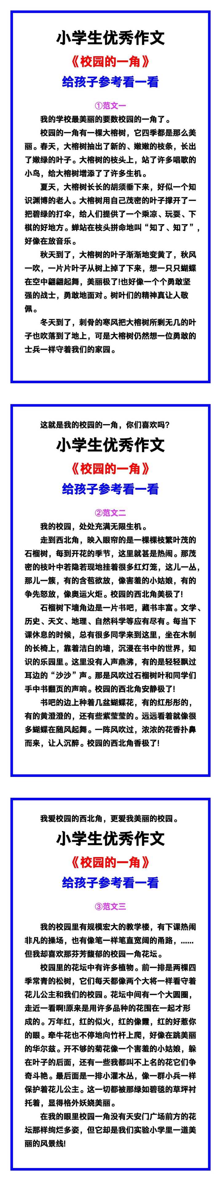 小学生优秀作文《校园的一角》范文汇总，替孩子保存！