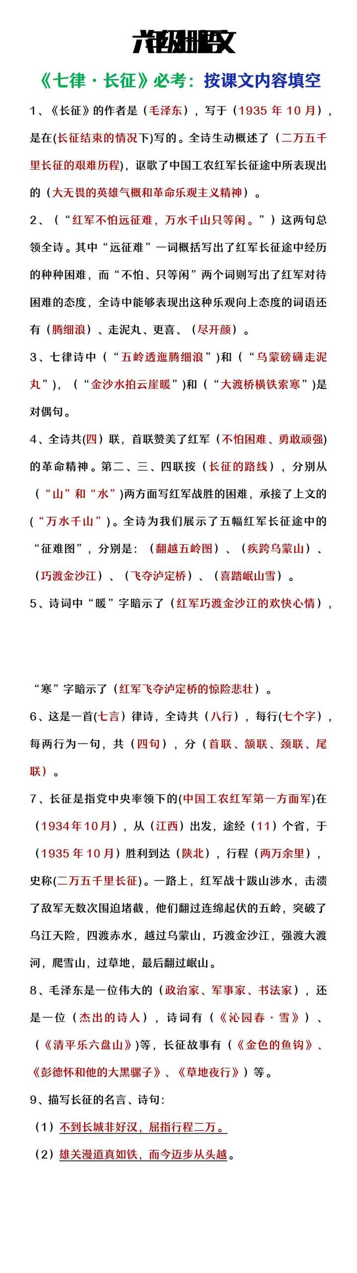 六年级上册语文《七律长征》必考按课文内容填空