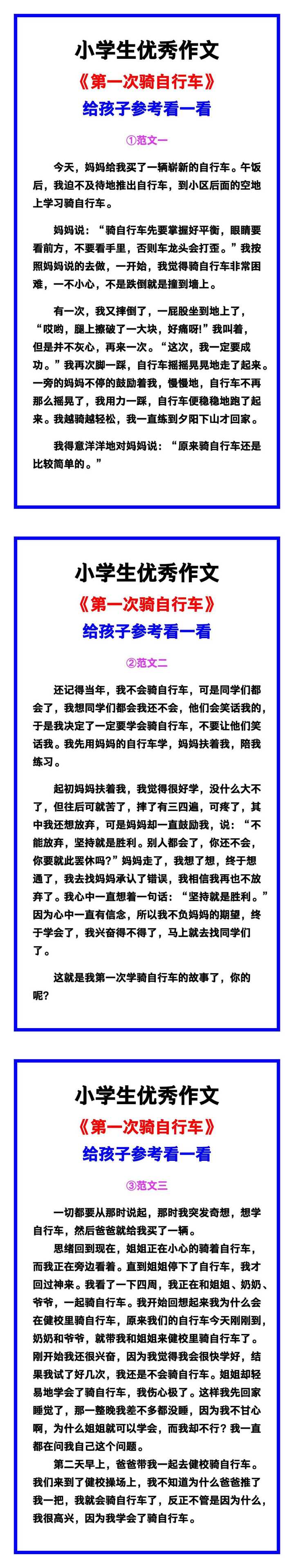 小学生优秀作文《第一次骑自行车》范文汇总，替孩子保存！