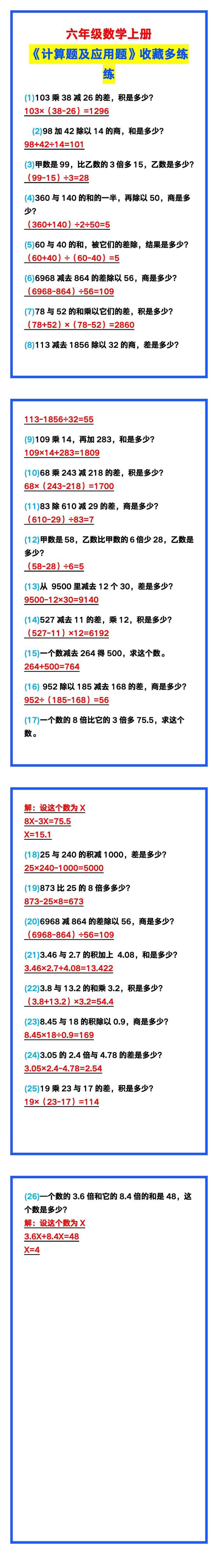 六年级数学上册《计算题及应用题》，给孩子多练练！