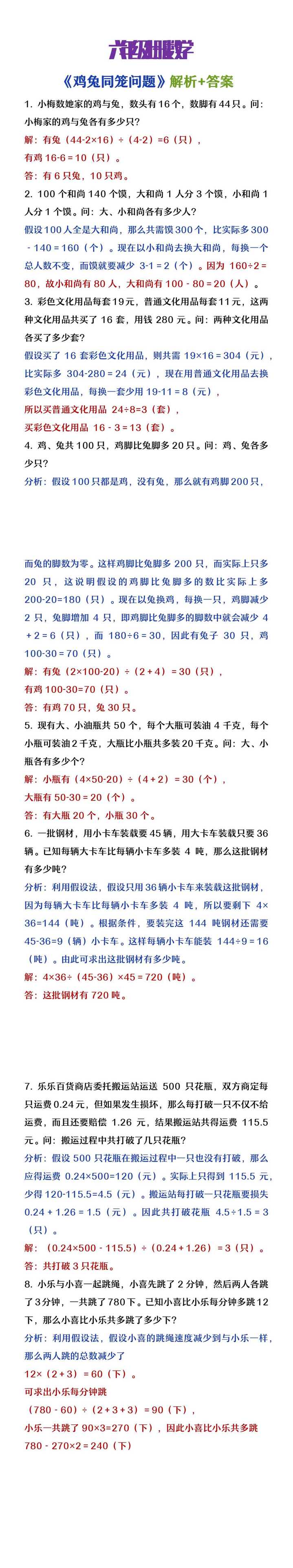 六年级上册数学《鸡兔同笼问题》解析及答案