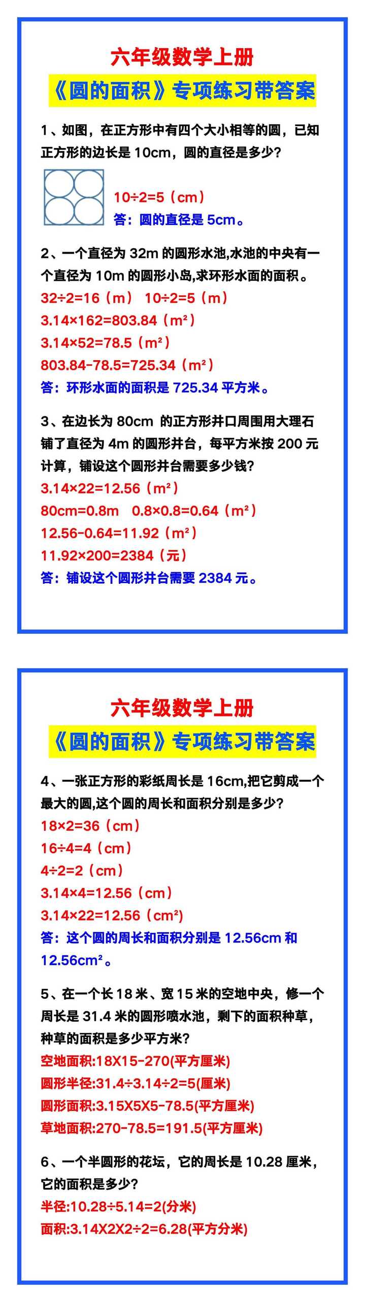 六年级数学上册《圆的面积》专项练习，给孩子巩固复习！