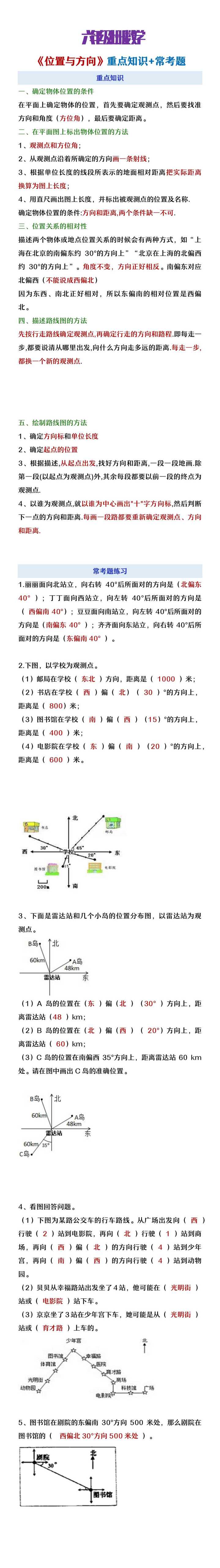 六年级上册数学《位置与方向》重点知识及常考题