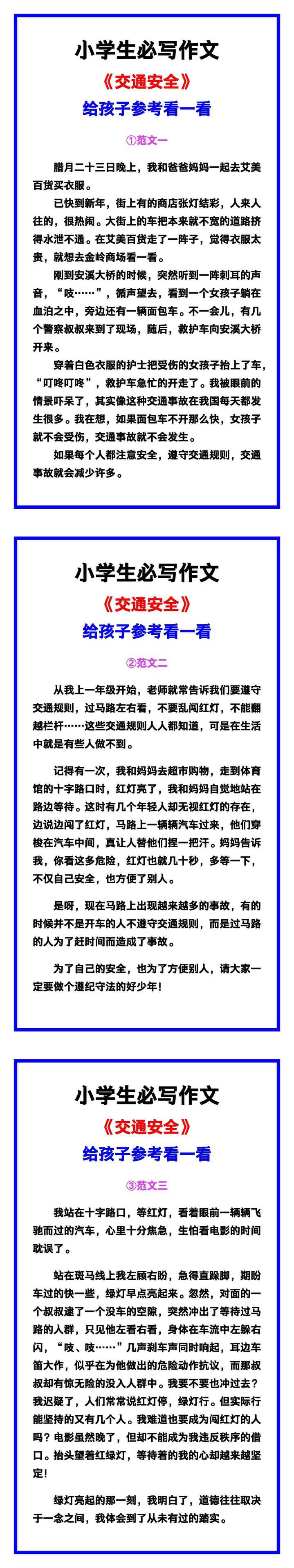 小学生必写作文《交通安全》范文素材，给孩子参考！