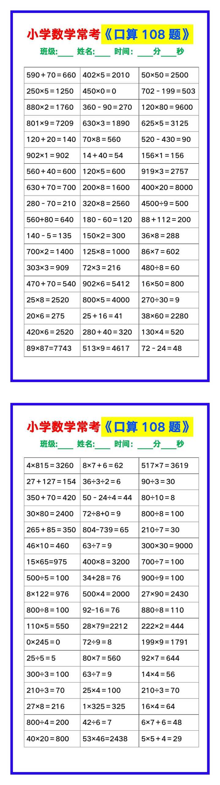小学数学常考《口算练习108题》，收藏练一练！