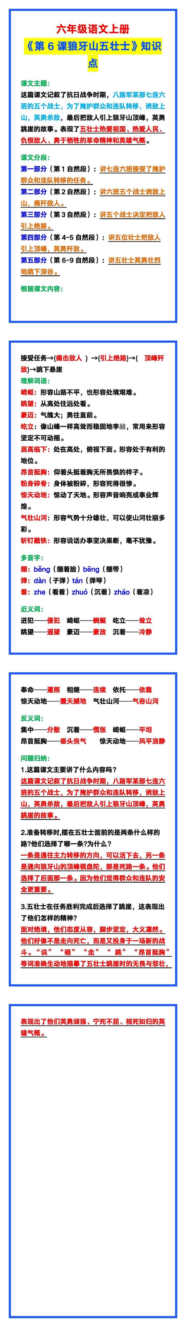 六年级语文上册《第6课狼牙山五壮士》知识点汇总，预习收藏！