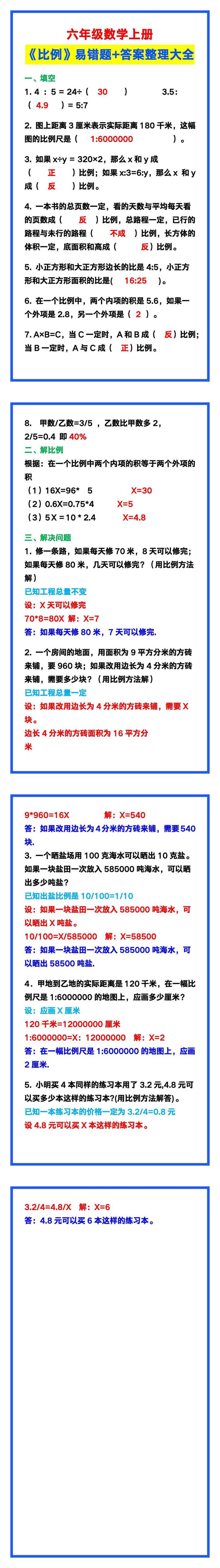 六年级数学上册《比例》易错题+答案，掌握考试拿满分！
